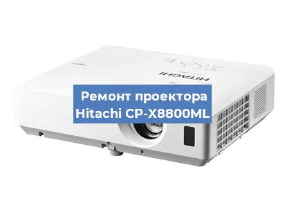 Замена системной платы на проекторе Hitachi CP-X8800ML в Волгограде